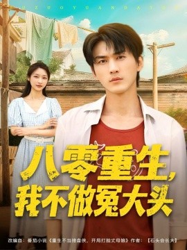 八零重生我不做冤大头第39集