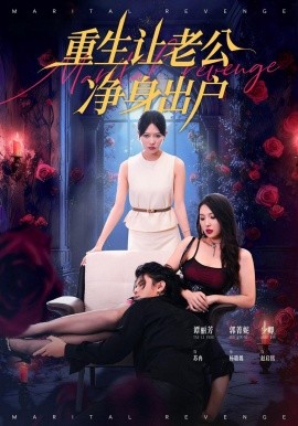 重生让老公净身出户第40集