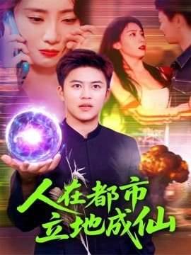 人在都市立地成仙第06集