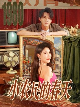 小农民的春天第01集