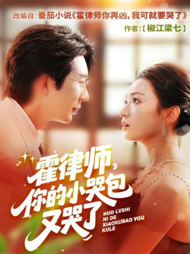 霍律师你的小哭包又哭了第18集