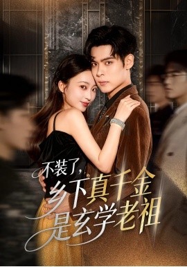 不装了乡下真千金是玄学老祖第27集
