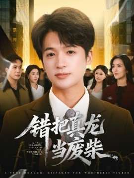 错把真龙当废柴第01集