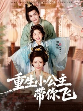 重生小公主带你飞第06集