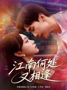 江南何处又相逄第01集
