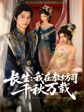 长生我在教坊司千秋万载第65集