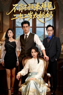 不肖子孙来拜见，二十二岁太奶奶第40集