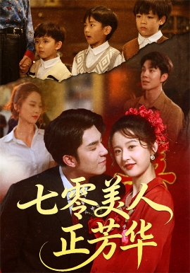 七零美人正芳华第46集