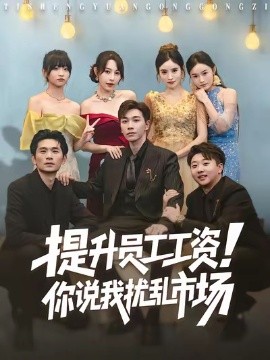 提升员工工资！你说我扰乱市场第01集