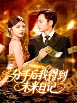 分手后我得到未来日记第87集