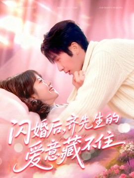 闪婚后，齐先生的爱意藏不住第23集