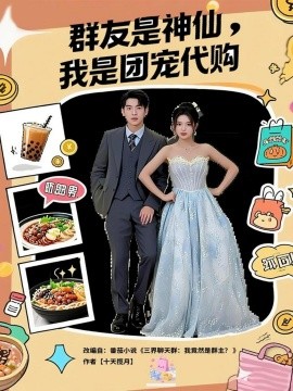 群友是神仙我是团宠代购第11集