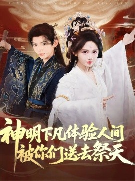 神明下凡体验人间被你们送去祭天第04集