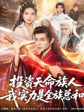 投资天命族人，我实力是全族总和第45集