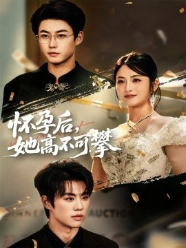 怀孕后她高不可攀第09集