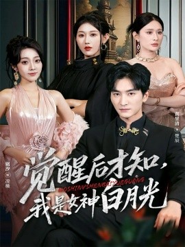 觉醒后才知我是女神白月光第18集