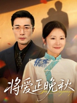 将爱正晚秋第45集