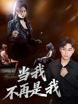 当我不再是我第01集