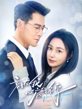 刻在我心底的名字第07集