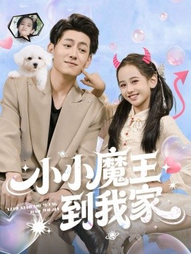 小小魔王到我家第01集