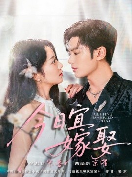 今日宜嫁娶第01集