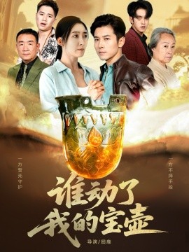 谁动了我的宝壶第11集