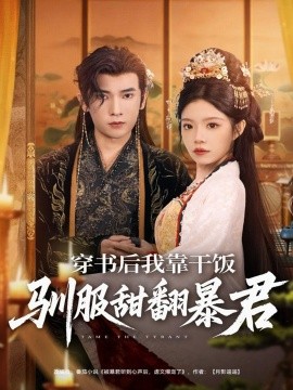 穿书后我靠干饭驯服甜翻暴君第01集