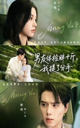 男友体检胖十斤我提了分手第01集