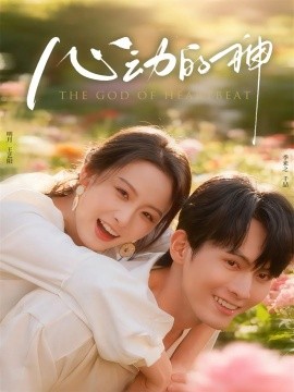 心动的神第51集