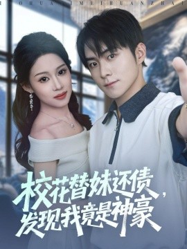 校花替妹还债，发现我竟是神豪第43集