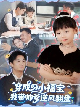 穿成小福宝我带帅爹逆风翻盘第01集