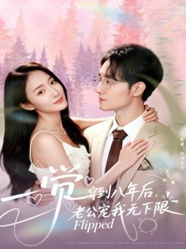 一觉穿到八年后，老公宠我无下限第37集