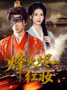 烽火烬红妆 烽火红颜第01集