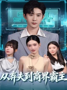 从弃夫到商界霸主第01集