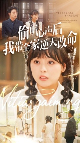 偷听心声后我带全家逆天改命第01集