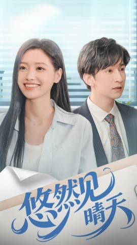 悠然见晴天第44集