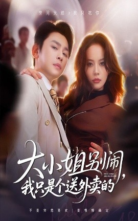 大小姐别闹我只是个送外卖的第01集