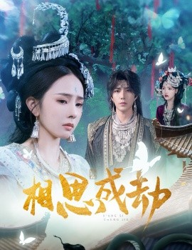 相思成劫第01集