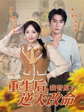 重生后，我替原身逆天改命第09集