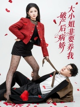 破产后病娇大小姐非要养我第36集