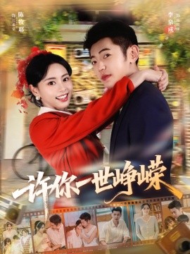 许你一世峥嵘第53集