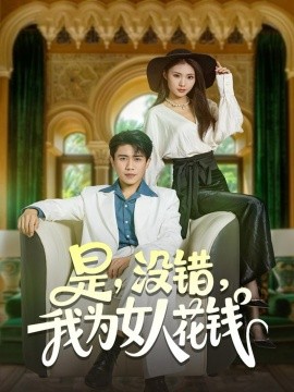 是没错我为女人花钱第01集