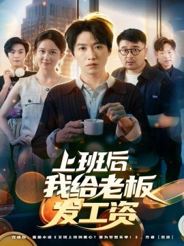 上班后，我给老板发工资第04集