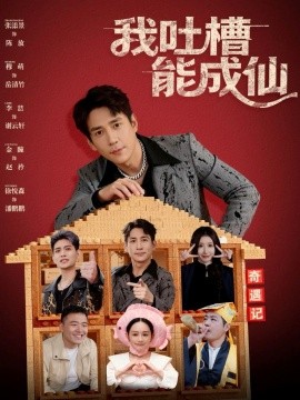 我吐槽能成仙第01集