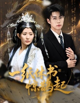 一纸休书惊鹊起 云渊无归期第01集