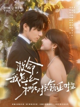 救命，我怎么和死对头领证啦 周总，夫人她不按套路出牌第01集