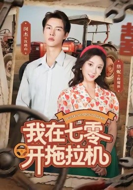 我在七零开拖拉机第62集