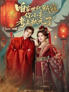 咱家世代贼寇你小子考上状元了第59集