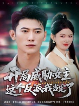 开局威胁女主这个反派我当定了第01集