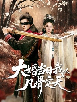 大婚当日我以凡骨定天第01集